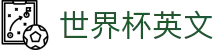 世界杯英文|世界杯竞猜中国官网 - (中国)台湾省世界杯英文实业有限责任公司欢迎您
